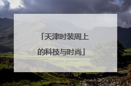 天津时装周上的科技与时尚