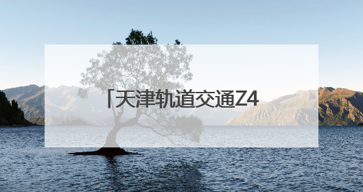 天津轨道交通Z4线建设稳步推进