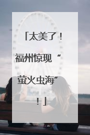 太美了！福州惊现“萤火虫海”！