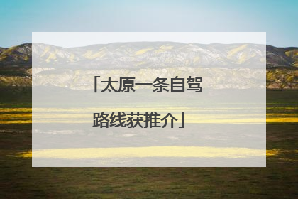 太原一条自驾路线获推介
