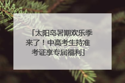 太阳岛暑期欢乐季来了！中高考生持准考证享专属福利