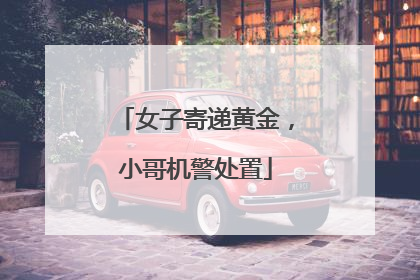 女子寄递黄金，小哥机警处置