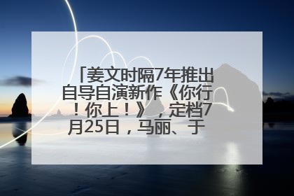 姜文时隔7年推出自导自演新作《你行！你上！》，定档7月25日，马丽、于和伟、辛芷蕾出演