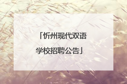 忻州现代双语学校招聘公告