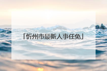 忻州市最新人事任免
