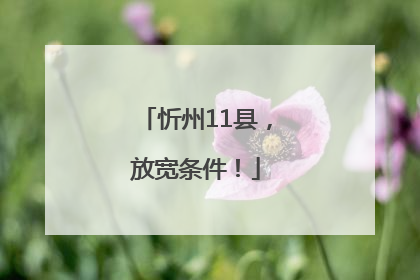 忻州11县，放宽条件！