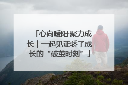 心向暖阳·聚力成长｜一起见证骄子成长的“破茧时刻”