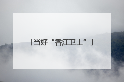 当好“香江卫士”