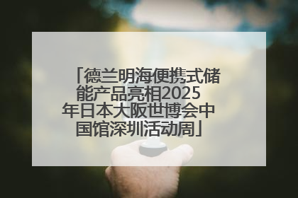德兰明海便携式储能产品亮相2025年日本大阪世博会中国馆深圳活动周