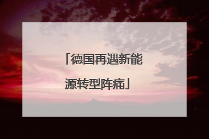 德国再遇新能源转型阵痛