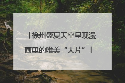 徐州盛夏天空呈现漫画里的唯美“大片”