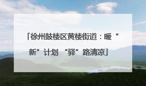 徐州鼓楼区黄楼街道：暖“新”计划 “驿”路清凉