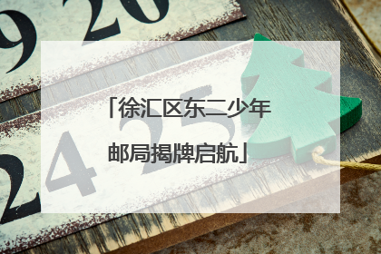 徐汇区东二少年邮局揭牌启航