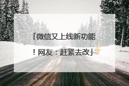微信又上线新功能！网友：赶紧去改