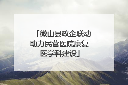 微山县政企联动助力民营医院康复医学科建设