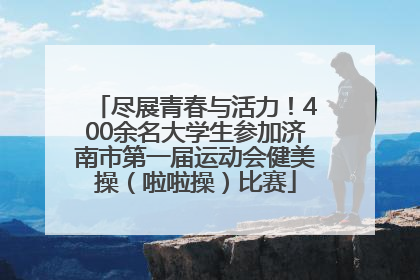 尽展青春与活力！400余名大学生参加济南市第一届运动会健美操（啦啦操）比赛