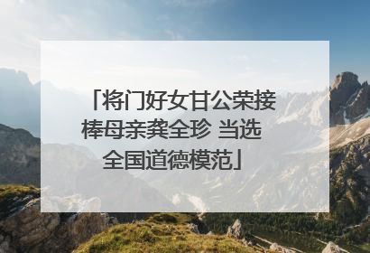 将门好女甘公荣接棒母亲龚全珍 当选全国道德模范