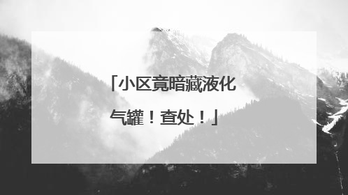 小区竟暗藏液化气罐！查处！
