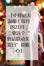 小驿站大温暖！每月的21日，三亚这个“驿站联动关爱日”真暖心