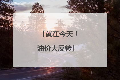就在今天！油价大反转