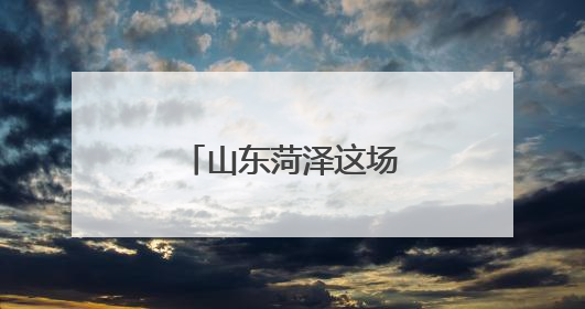山东菏泽这场“劳模工匠宣讲”入脑入心