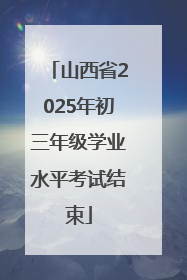 山西省2025年初三年级学业水平考试结束