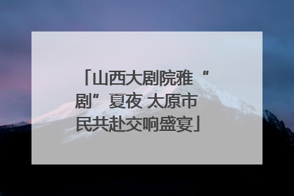 山西大剧院雅“剧”夏夜 太原市民共赴交响盛宴
