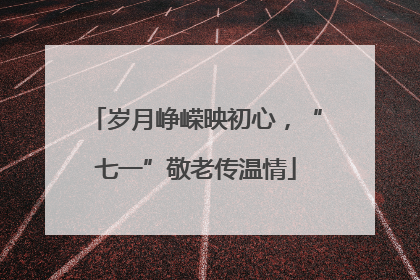 岁月峥嵘映初心，“七一”敬老传温情
