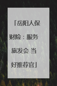 岳阳人保财险：服务旅发会 当好推荐官