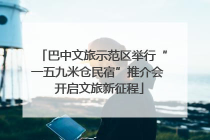 巴中文旅示范区举行“一五九米仓民宿”推介会 开启文旅新征程