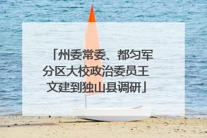 州委常委、都匀军分区大校政治委员王文建到独山县调研