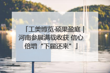 工美博览·硕果盈庭｜河南参展满载收获 信心倍增“下届还来”