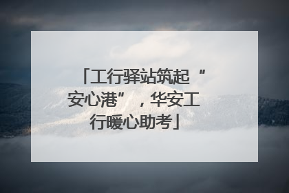 工行驿站筑起“安心港”，华安工行暖心助考
