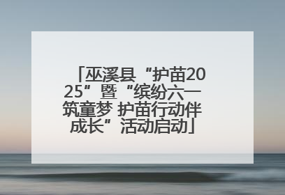 巫溪县“护苗2025”暨“缤纷六一筑童梦 护苗行动伴成长”活动启动