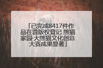 已完成8417件作品在蓉版权登记 熊猫家园·大熊猫文化创意大赛成果显著