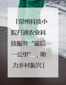 常州科技小院打通农业科技服务“最后一公里”，助力乡村振兴