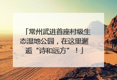 常州武进首座村级生态湿地公园，在这里邂逅“诗和远方”！