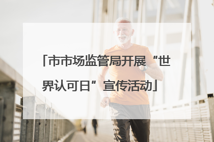 市市场监管局开展“世界认可日”宣传活动