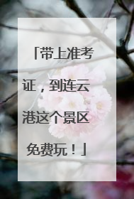 带上准考证，到连云港这个景区免费玩！