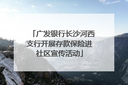广发银行长沙河西支行开展存款保险进社区宣传活动