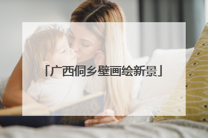 广西侗乡壁画绘新景