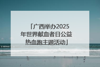 广西举办2025年世界献血者日公益热血跑主题活动