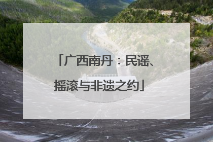 广西南丹：民谣、摇滚与非遗之约