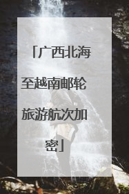 广西北海至越南邮轮旅游航次加密