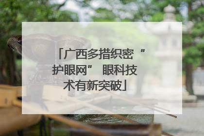 广西多措织密“护眼网” 眼科技术有新突破