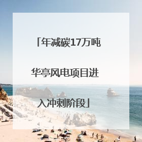 年减碳17万吨 华亭风电项目进入冲刺阶段