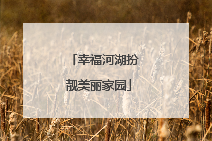 幸福河湖扮靓美丽家园