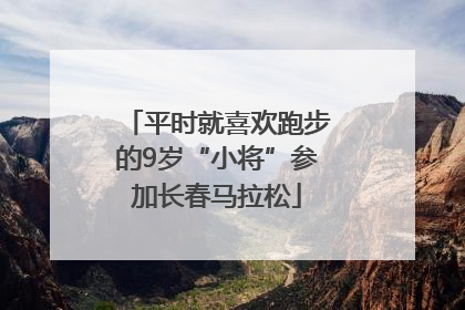 平时就喜欢跑步的9岁“小将”参加长春马拉松