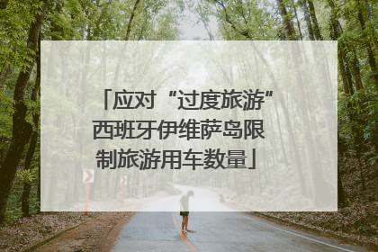 应对“过度旅游” 西班牙伊维萨岛限制旅游用车数量