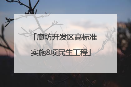 廊坊开发区高标准实施8项民生工程